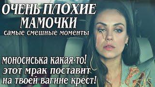 Очень плохие мамочки ► КиноFun смешные моменты