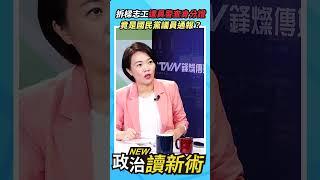 拆樑志工遭員警查身分證竟是國民黨議員通報？【政治讀新術】精彩速看20240627