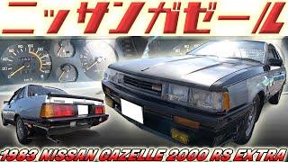 【旧車】RSを名乗り名機FJ20を搭載した日産ガゼール 80年代の謎機能が実は凄かった！【1983 NISSAN GAZELLE 2000 RS EXTRA】