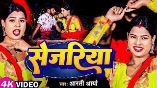 #Video  सेजरिया  #Aarti Arya का सुपरहिट भोजपुरी गाना  Sejariya  Bhojpuri Hit Song 2024