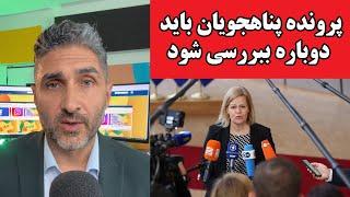 پرونده پناهجویان باید دوباره ببررسی شود