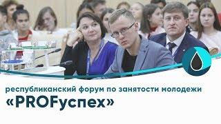 Республиканский форум занятости молодежи PROFуспех