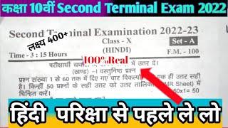 Hindi Second Terminal Exam 2022 Question Paper Class 10  Bseb 2nd Terminal Exam 2023