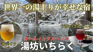 山形【天童温泉】湯坊いちらくオールインクルーシブ女ひとり滞在記大浴場・露天風呂が最高！スタンダードプランで自家製ビールを楽しむ