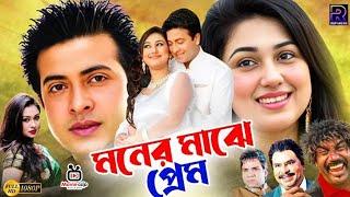 Moner Majhe Prem  মনের মাঝে প্রেম  Bangla Movie  Shakib Khan  Apu Biswas  Misha Sawdagar