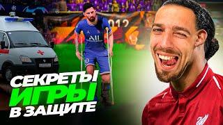  КАК ИГРАТЬ В ЗАЩИТЕ в EA FC 24  ГАЙД по ОБОРОНЕ 