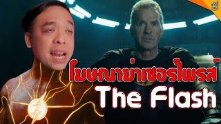 รีวิวหนัง  #สปอย  The Flash  #หนอนหนัง 