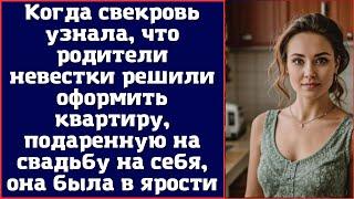 Когда свекровь узнала что родители невестки решили оформить квартиру подаренную на свадьбу