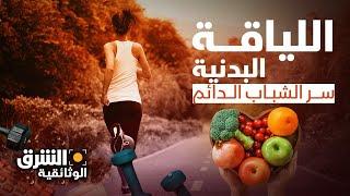 سر الشباب الدائم اللياقة البدنية - الشرق الوثائقية