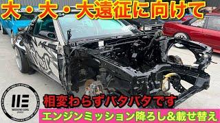 大・大・大遠征に向けて。エンジン載せ替えます。