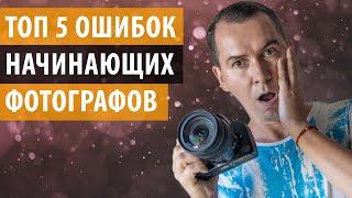 5 ошибок которые делают начинающие фотографы и их решения. Уроки фотографии