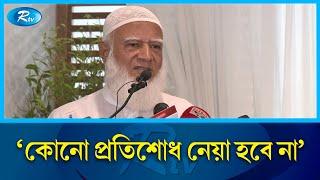 হিংসা ও প্রতিশোধের রাজনীতির অবসান হওয়া উচিত জামায়াতের আমীর Jamat_e_Islami  Jamat amir  Rtv News