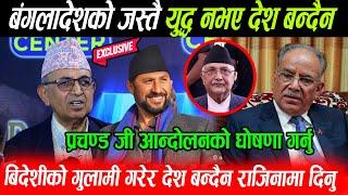 Prachanda को नेतृत्वमा बंगलादेशको जस्तै युद्ध नभए देश बन्दैन बिदेशीका गुलाम हरुलाई देश निकाला गरौ