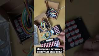 Мажорские активные ёмкостные балансиры от 5S 6S 12S