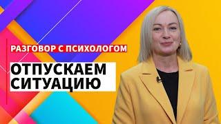 Учимся отпускать ситуацию