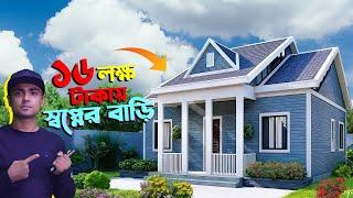 মাত্র ১৬ লক্ষ টাকায় স্বপ্নের রেডিমেড বাড়ি  KY TWO TONE house building AV  কম টাকায় বাড়ি