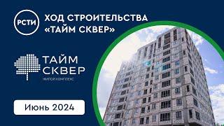 Ход строительства ЖК «Тайм Сквер» в Приморском районе. Июнь 2024