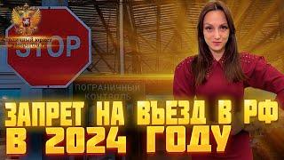 Запрет на въезд в РФ в 2024 году. Как снять запрет на въезд в Россию для иностранного гражданина.