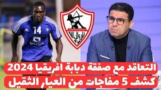 اخبار الزمالك اليوم 4-8-2024  التعاقد مع صفقة كايزر اتشيفز واعلان مفاجاة القرن للبيب وخبر سعيد جدا