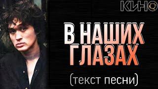 КИНО - В наших глазах текст песни