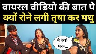 Viral Video की बात पे क्यों रोने लगी तृषा कर मधु  Trisha Kar Madhu Interview