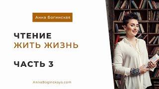 Анна Богинская. Чтение книги Жить жизнь. Часть 3