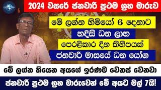 2024 Palapala  2024 වසරේ ප්‍රථම ග්‍රහ මාරුව නිසා මේ ලග්න හිමියන්ට සුපිරි ධන වාසනා  2024 January