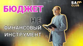 Бюджет компании – это не про деньги. Бюджет – это про доходы и расходы