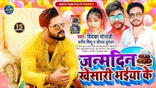 #VIDEO  #Khesari Lal  Yadav  Birthday Special Song  Janamdin Khesari Bhaiya Ke Hit machine