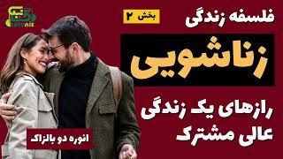   فلسفه زندگی زناشویی  کشف رازهای دنیای پیچیده ازدواج   قسمت 2 از 4 