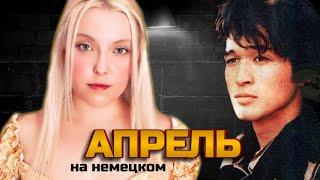 В. Цой КИНО - АПРЕЛЬ  кавер НА НЕМЕЦКОМ