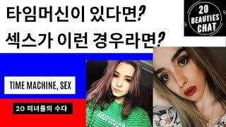 우즈베키스탄 미녀#타임머신이 있다면? 섹스가 이런 경우라면? # 밸런스게임 Time machine? Sex?