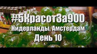 #5КрасотЗа900 День 10. Нидерланды. Амстердам