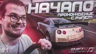 НАЧАЛО ПРОХОЖДЕНИЕ С РУЛЁМ ПРОХОЖДЕНИЕ NFS SHIFT 2 #1