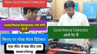 नए गोल्ड मेटल डिटेक्टर आधे रेट में  New Gold Metal Detector Now In Half Price 