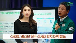 2023년 6월 산림뉴스 2023년 전국 산사태 방지 대책 발표