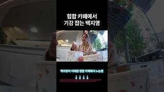 백지영이 이태원 힙합 래퍼를 만나면? #이태원 #클럽