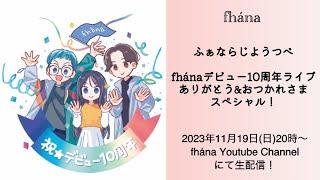 【ふぁならじ】fhánaデビュー10周年ライブありがとう&おつかれさまスペシャル！