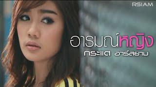 อารมณ์หญิง  กระแต อาร์ สยาม Official MV Kratae Rsiam