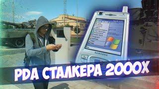 PDA Сталкера 2000х Коммуникаторное Ретро