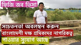 ফিজিতে জব ভিসায় গিয়ে নাগরিকত্ব পাওয়া সহজ FIJI JOB VISA FOR BANGLADESHI VLOG - 136