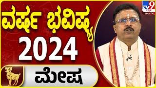 Horoscope 2024  ವಾರ್ಷಿಕ ಭವಿಷ್ಯ  ಡಾ ಬಸವರಾಜ ಗುರೂಜಿ  ಮೇಷ ರಾಶಿ   Effects on zodiac sign  Aries