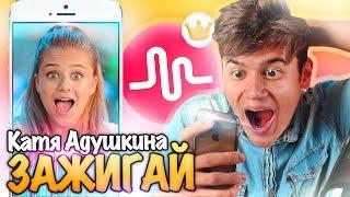 ЗАЖИГАЙ – Катя Адушкина в Musical.ly  РЕАКЦИЯ на КЛИПЫ ПОДПИСЧИКОВ 