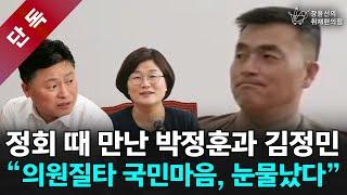 단독 정회 때 만난 박정훈과 김정민 의원질타 국민마음 눈물났다  채 해병 관련 입법 청문회