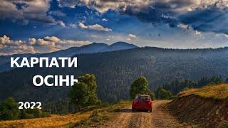 Карпати Осінь 2022  Неймовірні кадри що зворушують.