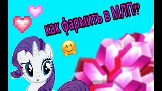 Как получать оочень много камней в игре My Little Pony