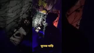 ভূতের বাড়ি ড্রিম হলিডে পার্ক নরসিংদী