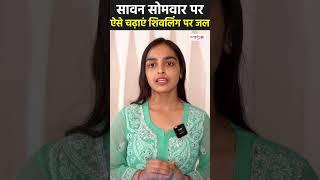 Sawan Somwar 2024 भोलेनाथ को इन चीज़ों से करें प्रसन्न घर में होगी सुख-शांति  SanskritiTV #shorts