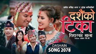 New Dashain Song 20782021 - दशैको टिका तिहारको माला - BY Rajkumar  Suresh Laxmi  Ft Shankar BC