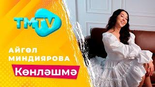 Айгуль Миндиярова - Конлэшмэ  лучшие татарские песни  тмтв